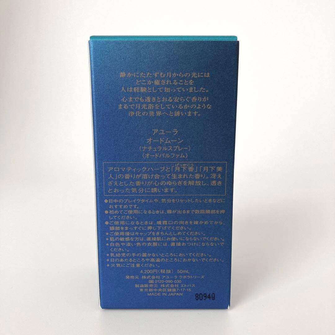 廃版品 アユーラ オードムーン オードパルファム 50ml