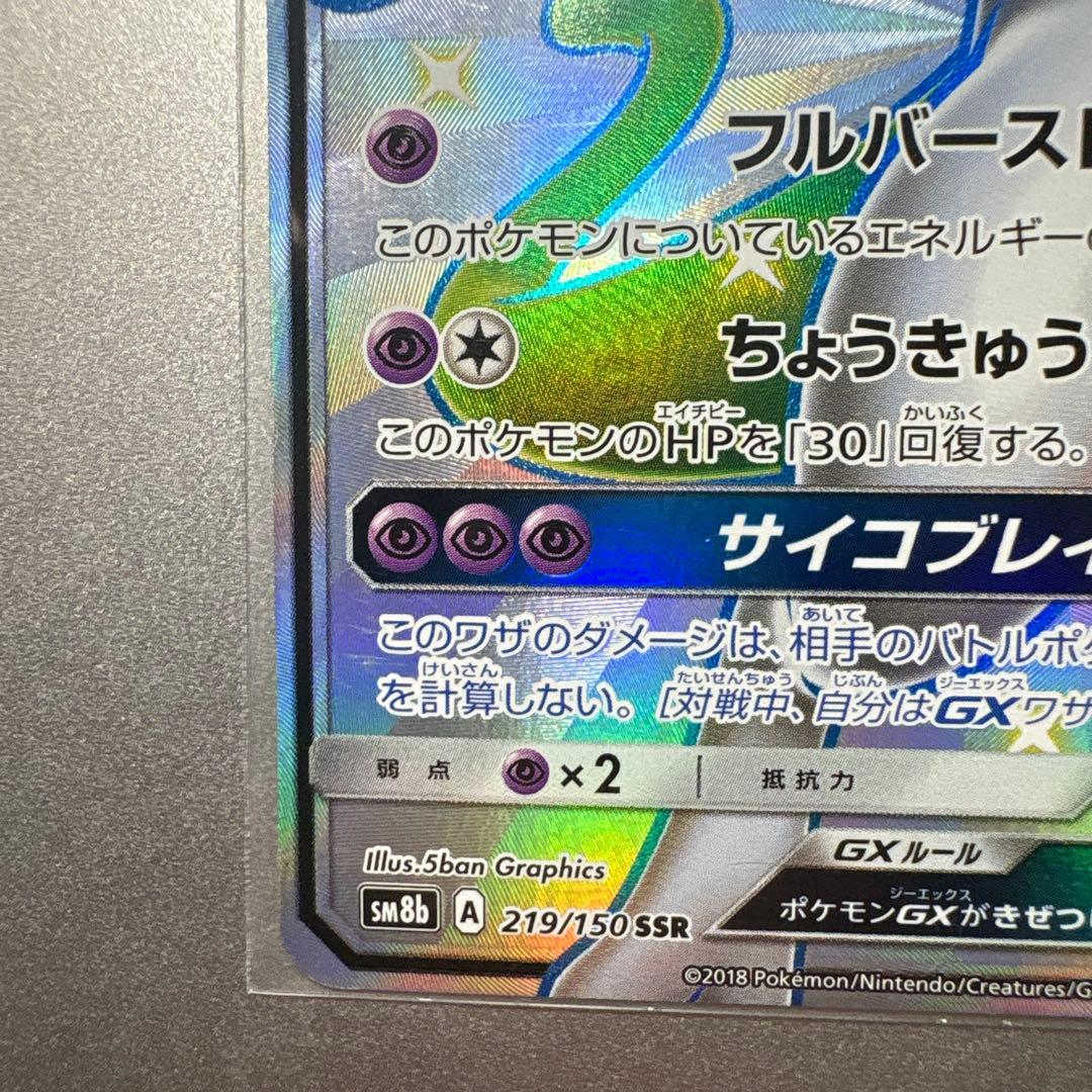 【大人気】ミュウツーGX SSR SM8b ウルトラシャイニー219/150